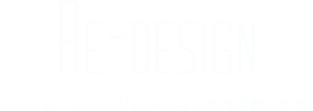 Re-design システム・インテグレーションを再定義します。